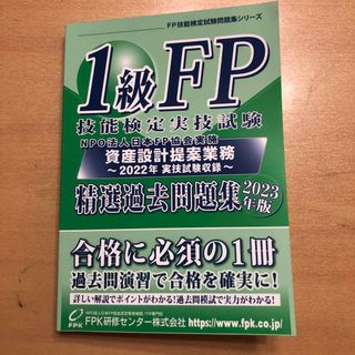 1級fp技能検定実技試験精選過去問題集2023年度版(資格/検定)