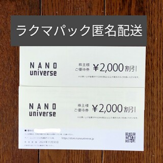 TSI株主優待 NANO universe 2000円割引券 2枚