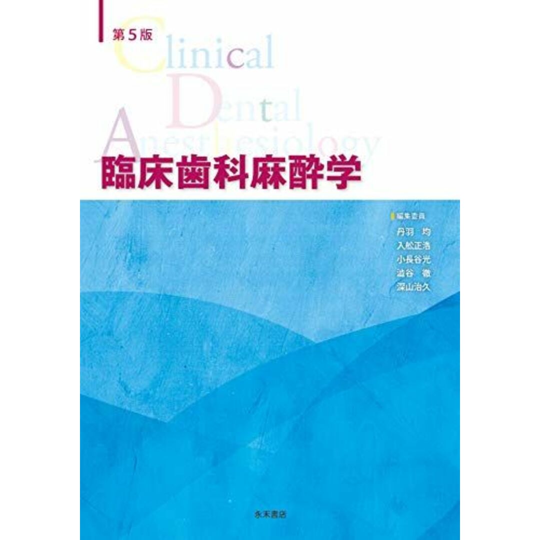 第5版 臨床歯科麻酔学 丹羽均? 入舩正浩? 小長谷光? 澁谷 徹; 深山治久 エンタメ/ホビーの本(語学/参考書)の商品写真