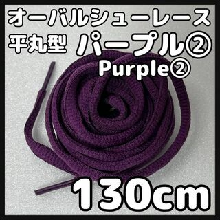 新品130cm オーバル シューレース 靴紐 平丸紐 紫色 パープル②(スニーカー)
