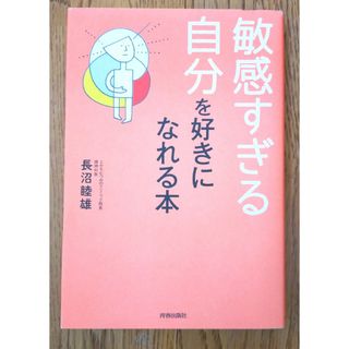 敏感すぎる自分を好きになれる本