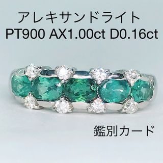 アレキサンドライト 1.00ct ダイヤモンド 0.16ct リング PT900