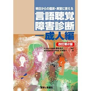 明日からの臨床・実習に使える 言語聴覚障害診断―成人編 改訂第2版(語学/参考書)