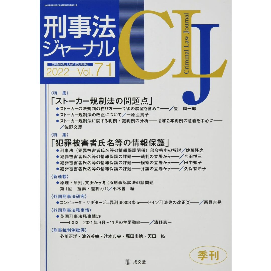 刑事法ジャーナル (Vol.71(2022年)) エンタメ/ホビーの本(語学/参考書)の商品写真
