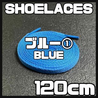 新品 120cm シューレース 靴紐 平紐 くつひも 無地 ブルー 青色 ➀(スニーカー)