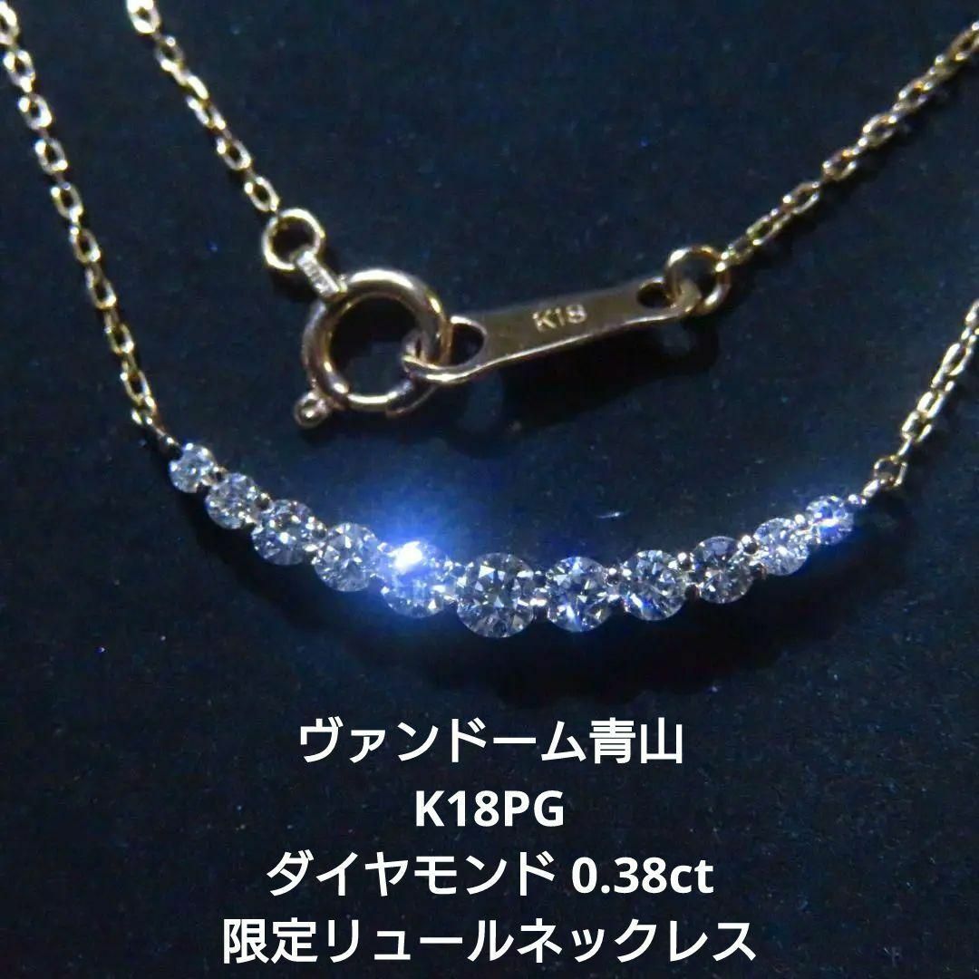 ヴァンドーム青山】K18PG ダイヤモンド 0.38ct リュールネックレス ヴァンドーム青山】K18PG ダイヤモンド 0.38ct リュールネックレス