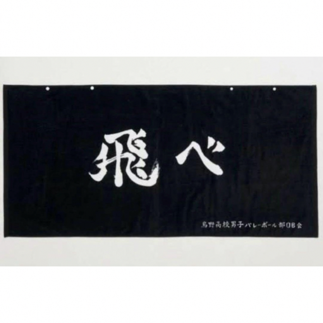 ★新春福袋2024★ ハイキュー しまむら 横断幕大判 バスタオル 烏野 飛べの通販 by タオル・ハンカチ