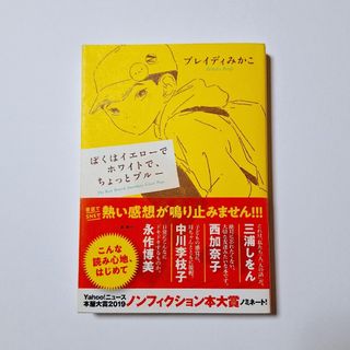 ぼくはイエローでホワイトで、ちょっとブルー(その他)