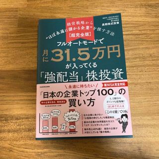 【超完全版】フルオートモードで月に３１．５万円が入ってくる「強配当」株投資