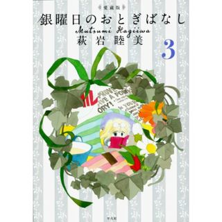 愛蔵版 銀曜日のおとぎばなし3／萩岩 睦美(その他)