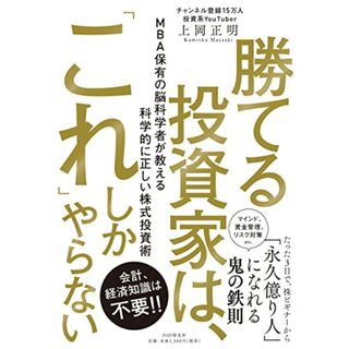 勝てる投資家は、「これ」しかやらない MBA保有の脳科学者が教える科学的に正しい株式投資術／上岡 正明(ビジネス/経済)