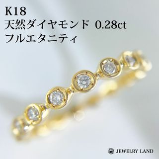 K18 天然ダイヤモンド 0.28ct フルエタニティリング(リング(指輪))