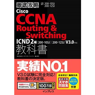(スマホ問題集付)徹底攻略Cisco CCNA Routing & Switching教科書 ICND2編[200-105J][200-125J]V3.0対応／株式会社ソキウス・ジャパン(科学/技術)
