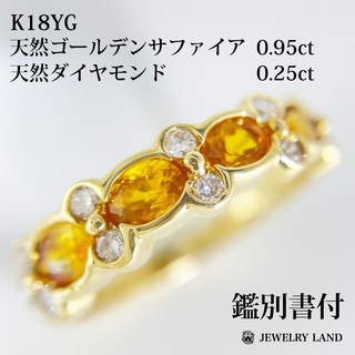 K18YG 天然ゴールデンサファイア 0.95ct ダイヤ 0.25ct リング