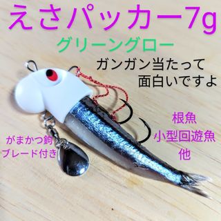 ガマカツ(がまかつ)のえさパッカー・7g・グロー・冷凍キビナゴやエビがキビキビ泳いで猛アピールします。(ルアー用品)