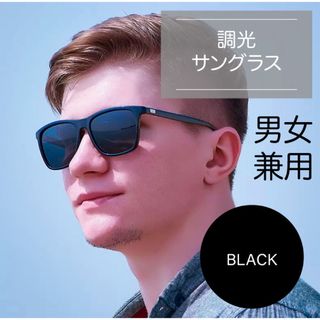 高機能 調光サングラス BLACK シンプル 日よけ 男女兼用 顔にフィット(サングラス/メガネ)