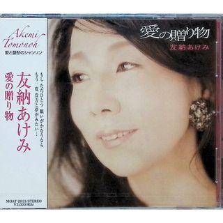 【新品未開封】愛の贈りもの　友納あけみ / 友納あけみ (CD)(ジャズ)