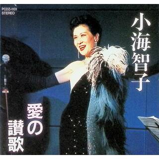 愛の賛歌 小海智子 / 小海智子 (CD)(クラシック)