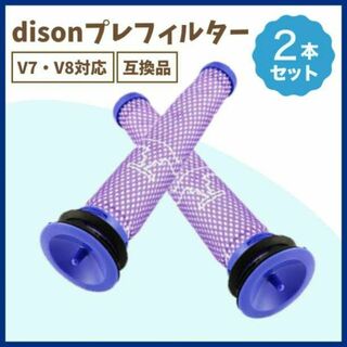 Dyson ダイソン V6 V7 V8 DC74 プレフィルター 2本 互換品(掃除機)