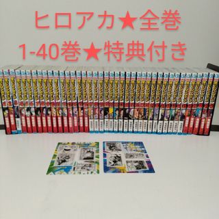 シュウエイシャ(集英社)の僕のヒーローアカデミア★全巻セット★1-40巻★特典付き(全巻セット)