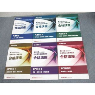 WP11-121LEC東京リーガルマインド 社会福祉士国試 合格講座 共通/専門科目I〜III テキスト 2023年合格目標 状態良い 6冊 85L4D(ビジネス/経済)