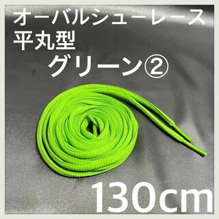 新品130cm オーバル シューレース 靴紐 平丸紐 カーキ 緑色 グリーン ②(スニーカー)