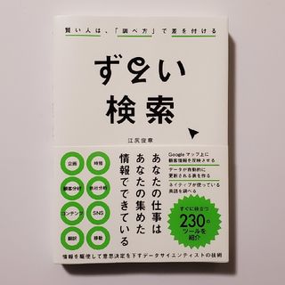 【24h以内発送可能】ずるい検索　賢い人は、「調べ方」で差をつける