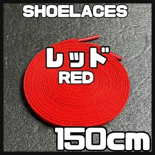 新品 シューレース 150cm 靴紐 平紐 くつひも 無地 赤色 レッド RED(スニーカー)