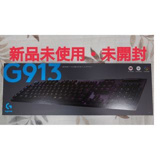 ロジクール(Logicool)の新品未使用 Logicool G(ロジクール G)  G913 リニア LN(PC周辺機器)