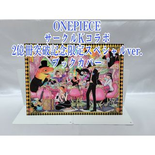 ONEPIECE/サークルKサンクス/限定スペシャルver.ブックカバーO02