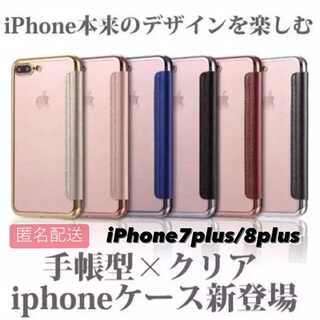 iPhone 7plus/8plus用 手帳型クリアケースiPhone(iPhoneケース)