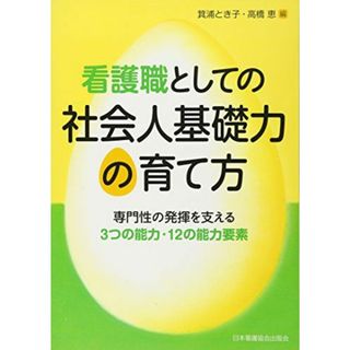 看護職としての社会人基礎力の育て方: 専門性の発揮を支える3つの能力・12の能力要素(語学/参考書)