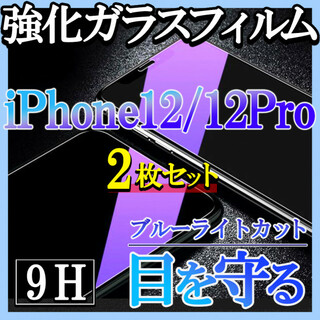 iPhone12/12pro ブルーライトカット 強化ガラスフィルム 2枚 f(保護フィルム)