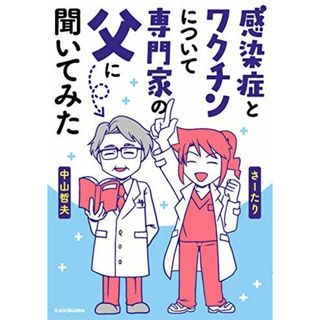 感染症とワクチンについて専門家の父に聞いてみた(語学/参考書)