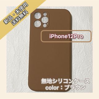 無地　シリコンケース　iPhone12Pro iPhoneケース　スマホケース(iPhoneケース)