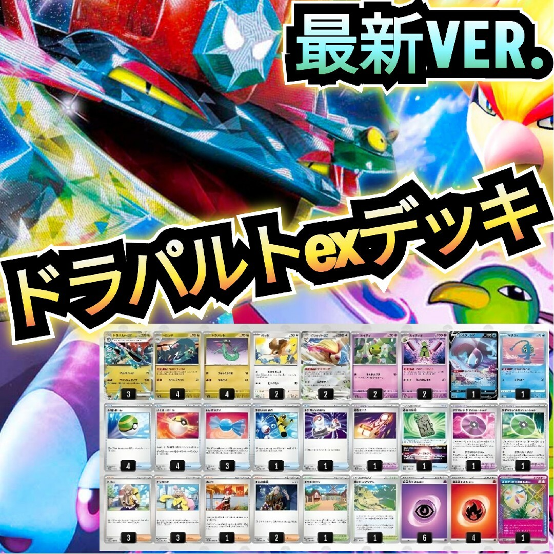ポケモン - 【環境トップ】ドラパルトexデッキ 最新構築デッキ ポケモン - 【環境トップ】ドラパルトexデッキ 最新構築デッキ