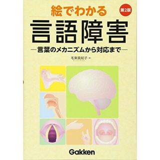 絵でわかる言語障害 第2版: 言葉のメカニズムから対応まで(語学/参考書)