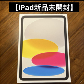 アップル(Apple)の【新品未開封】iPad 10.9インチ 第10世代 Wi-Fi 64GB (タブレット)