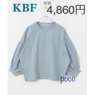 ケービーエフ(KBF)の【期間限定最終値下】新品同様！KBF　Tシャツ ボリュームスリーブ カットソー(カットソー(半袖/袖なし))