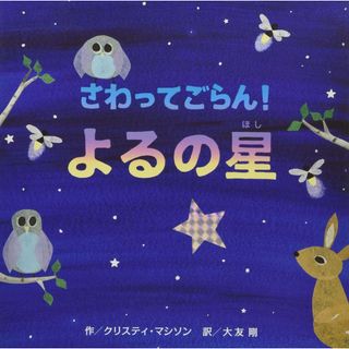 さわってごらん! よるの星 (【2歳・3歳・4歳児からの絵本】)(語学/参考書)