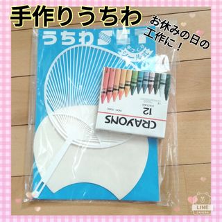 手作りうちわセット　工作　お土産　オリジナルうちわ作れます。(雑貨)