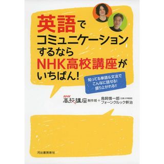 英語でコミュニケーションするならＮＨＫ高校講座がいちばん！