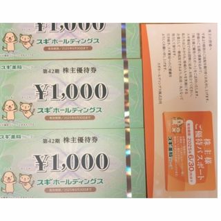 スギホールディングス　株主優待券　6000円分　送料無料