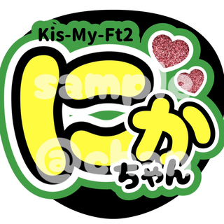 Kis-My-Ft2 - うちわ 名前うちわ 二階堂高嗣