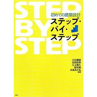 初めての建築設計ステップ・バイ・ステップ (建築文化シナジー)