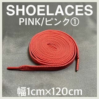新品120cm横幅1cm シューレース 靴紐 平紐 くつひも ピンク PINK➀(スニーカー)