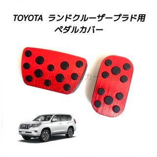 トヨタ(トヨタ)のTOYOTA車用　アルミペダルカバー　ランドクルーザープラド 150系用　赤(車内アクセサリ)