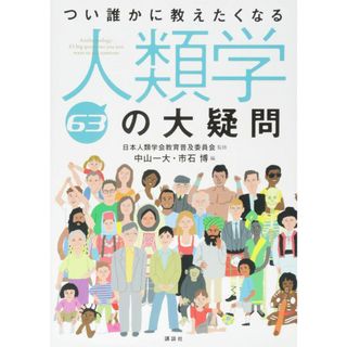 つい誰かに教えたくなる人類学63の大疑問 (KS生命科学専門書)(語学/参考書)