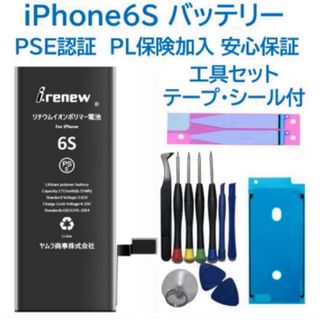 iPhone6S バッテリー 交換用 PSE認証済 工具・保証付 すぐ発送