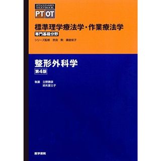 整形外科学 第4版 (標準理学療法学・作業療法学 専門基礎分野)(語学/参考書)